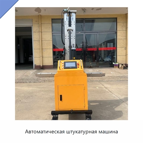 Автоматическая штукатурная машина