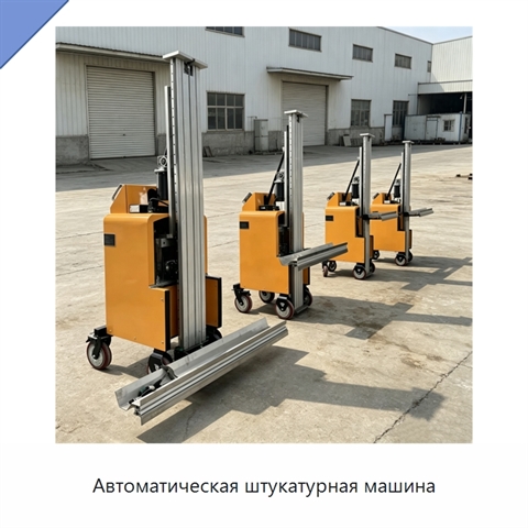 Автоматическая штукатурная машина