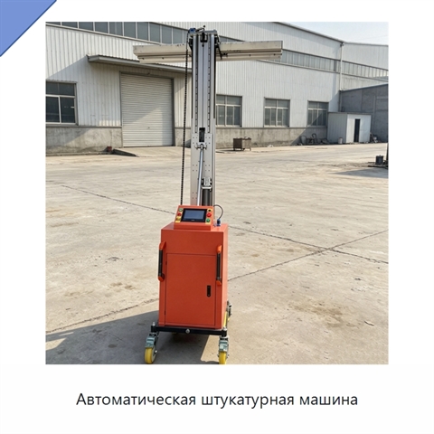 Автоматическая штукатурная машина
