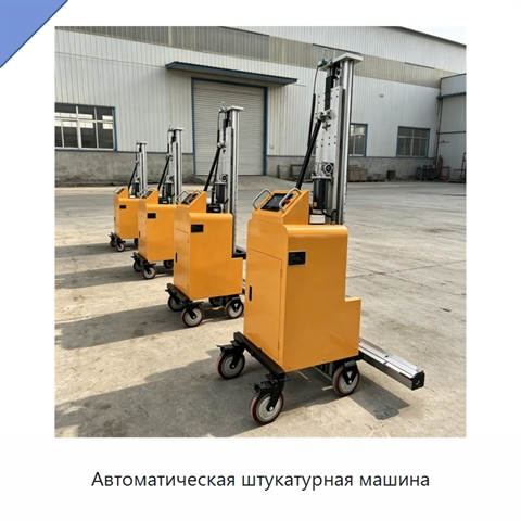 Автоматическая штукатурная машина
