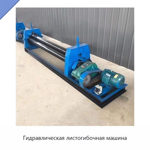 Гидравлическая листогибочная машина