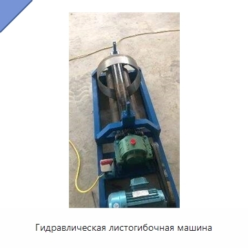 Гидравлическая листогибочная машина