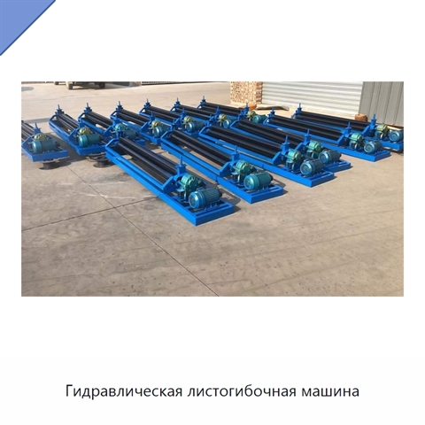 Гидравлическая листогибочная машина