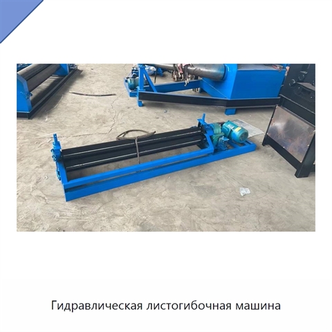 Гидравлическая листогибочная машина