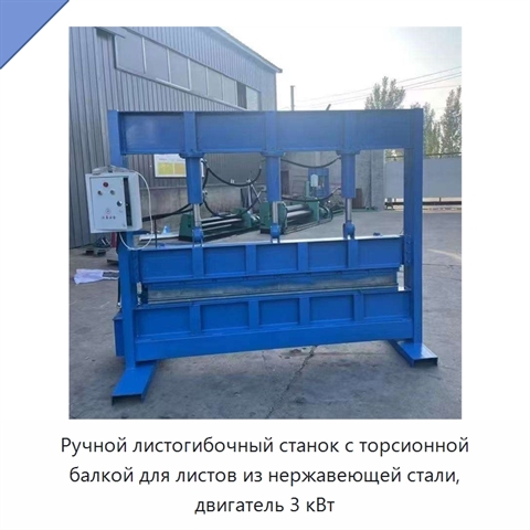 Ручной листогибочный станок с торсионной балкой для листов из нержавеющей стали, двигатель 3 кВт