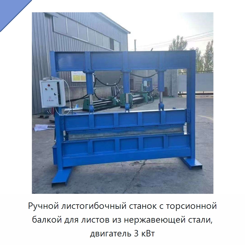 Ручной листогибочный станок с торсионной балкой для листов из нержавеющей стали, двигатель 3 кВт — Листообрабатывающее оборудование