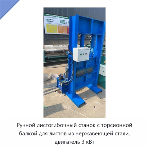 Ручной листогибочный станок с торсионной балкой для листов из нержавеющей стали, двигатель 3 кВт