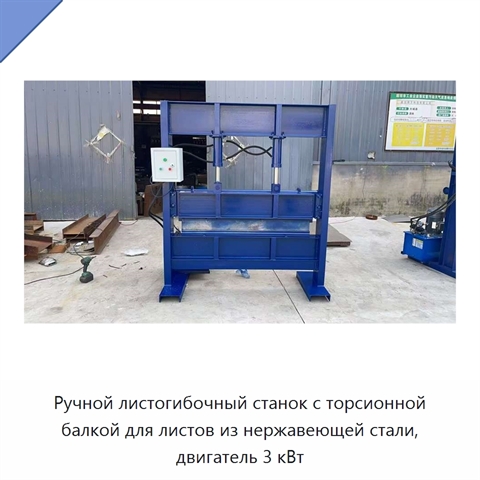 Ручной листогибочный станок с торсионной балкой для листов из нержавеющей стали, двигатель 3 кВт