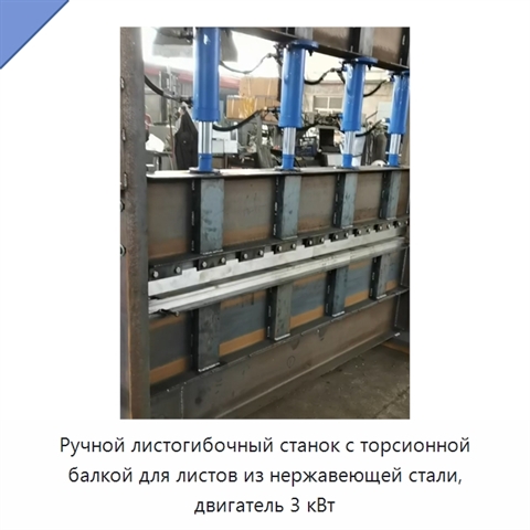 Ручной листогибочный станок с торсионной балкой для листов из нержавеющей стали, двигатель 3 кВт