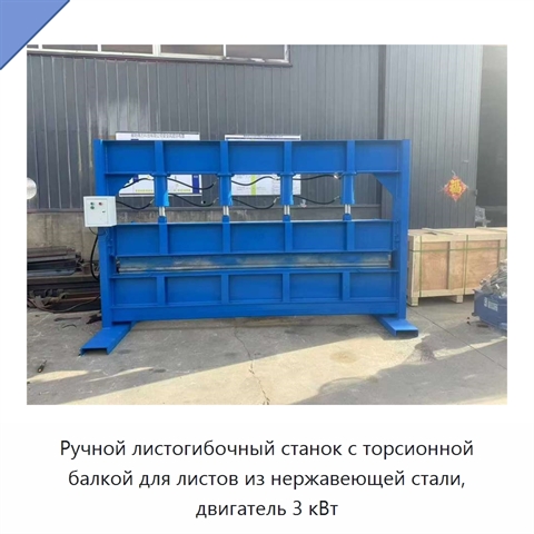 Ручной листогибочный станок с торсионной балкой для листов из нержавеющей стали, двигатель 3 кВт