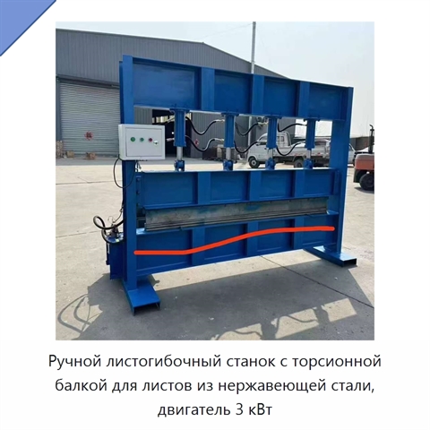 Ручной листогибочный станок с торсионной балкой для листов из нержавеющей стали, двигатель 3 кВт