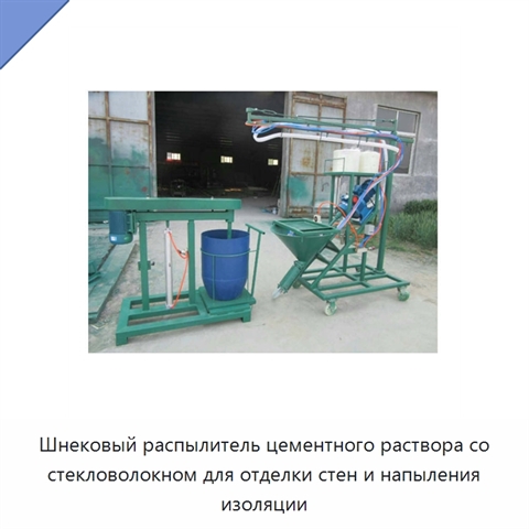 Шнековый распылитель цементного раствора со стекловолокном для отделки стен и напыления изоляции