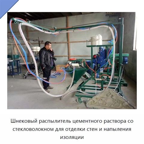 Шнековый распылитель цементного раствора со стекловолокном для отделки стен и напыления изоляции
