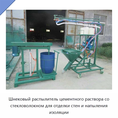 Шнековый распылитель цементного раствора со стекловолокном для отделки стен и напыления изоляции
