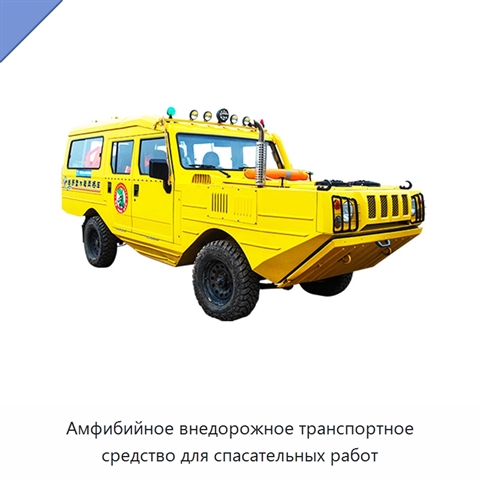 Амфибийное внедорожное транспортное средство для спасательных работ