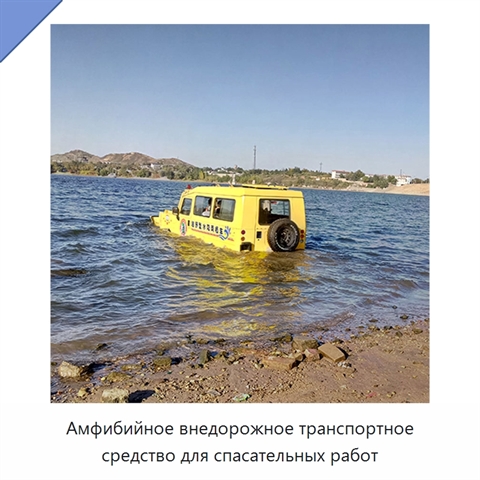 Амфибийное внедорожное транспортное средство для спасательных работ