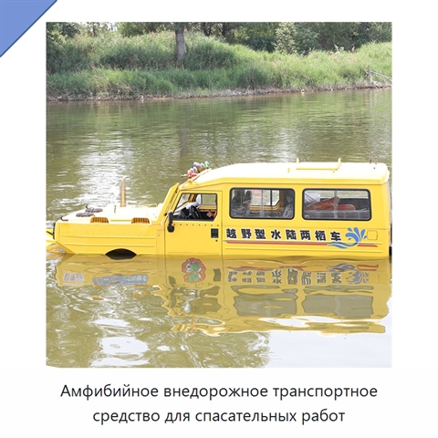 Амфибийное внедорожное транспортное средство для спасательных работ