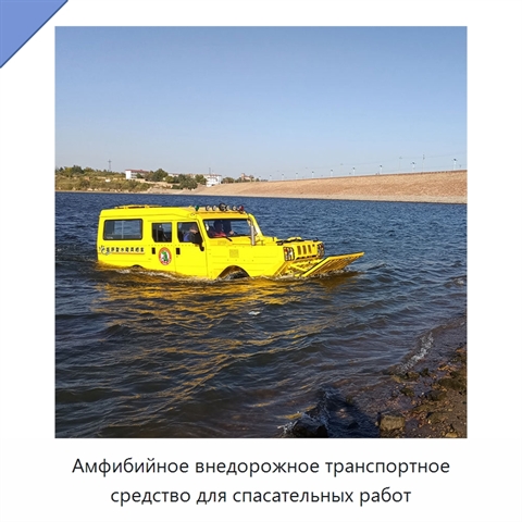 Амфибийное внедорожное транспортное средство для спасательных работ