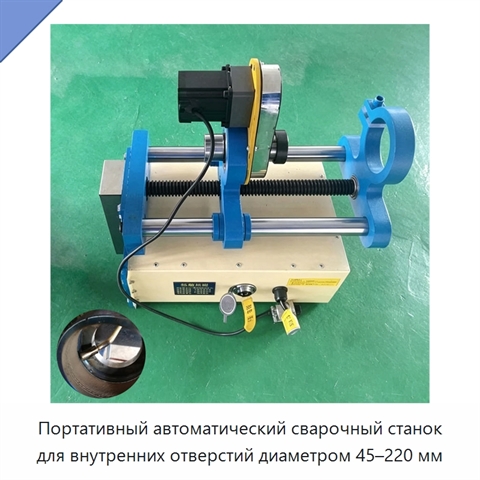 Портативный автоматический сварочный станок для внутренних отверстий диаметром 45–220 мм