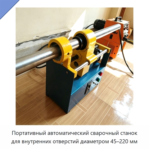 Портативный автоматический сварочный станок для внутренних отверстий диаметром 45–220 мм