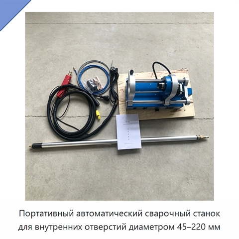 Портативный автоматический сварочный станок для внутренних отверстий диаметром 45–220 мм