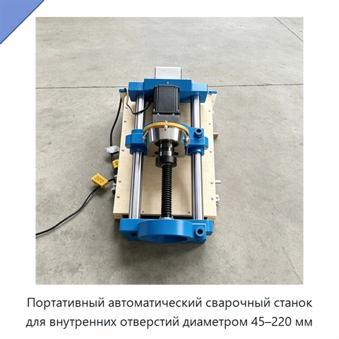 Портативный автоматический сварочный станок для внутренних отверстий диаметром 45–220 мм