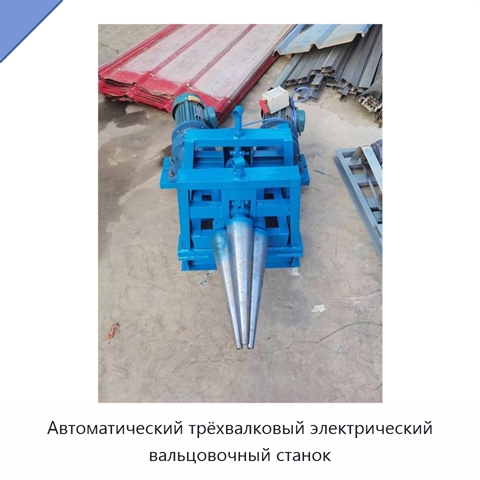 Автоматический трёхвалковый электрический вальцовочный станок