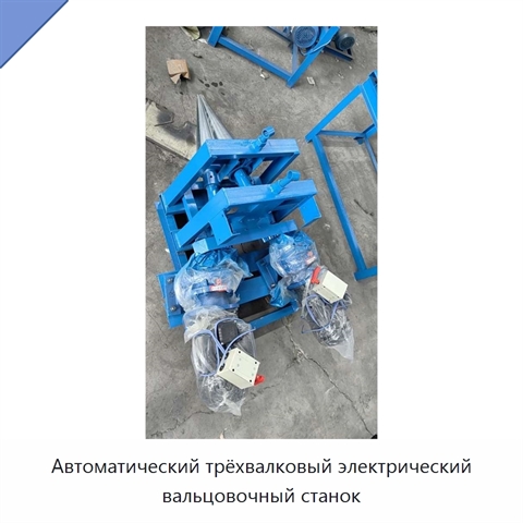 Автоматический трёхвалковый электрический вальцовочный станок