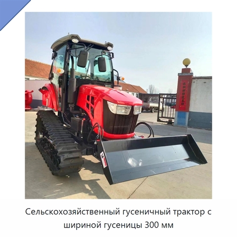 Сельскохозяйственный гусеничный трактор с шириной гусеницы 300 мм