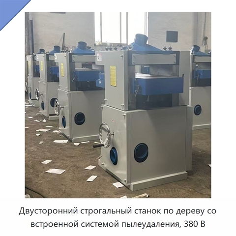 Двусторонний строгальный станок по дереву со встроенной системой пылеудаления, 380 В