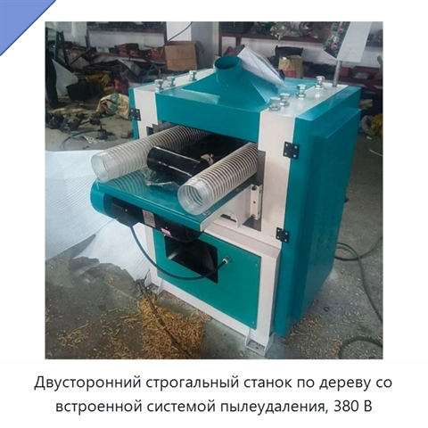Двусторонний строгальный станок по дереву со встроенной системой пылеудаления, 380 В