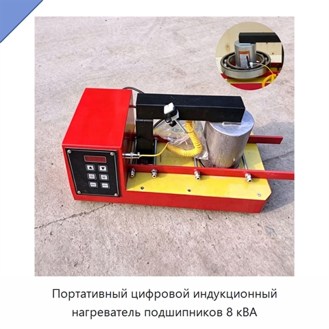Портативный цифровой индукционный нагреватель подшипников 8 кВА