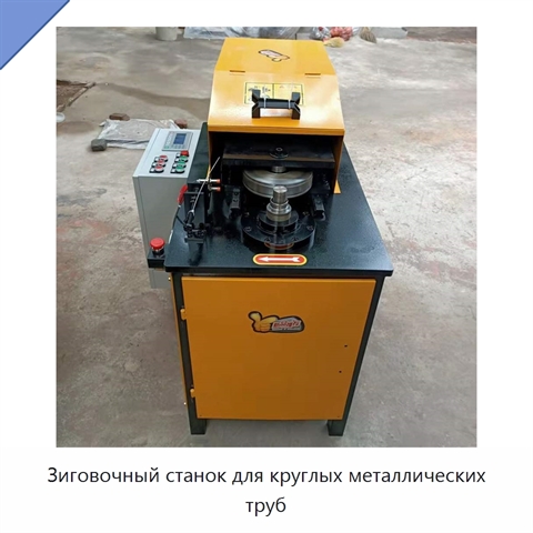 Зиговочный станок для круглых металлических труб