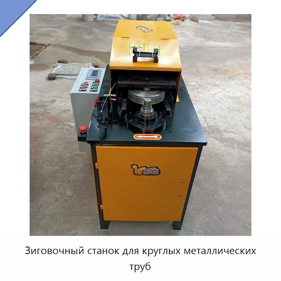 Зиговочный станок для круглых металлических труб — Станки для обработки труб
