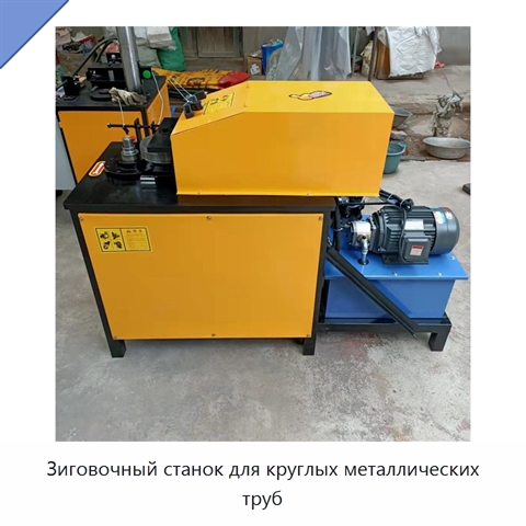 Зиговочный станок для круглых металлических труб