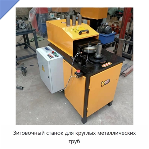 Зиговочный станок для круглых металлических труб