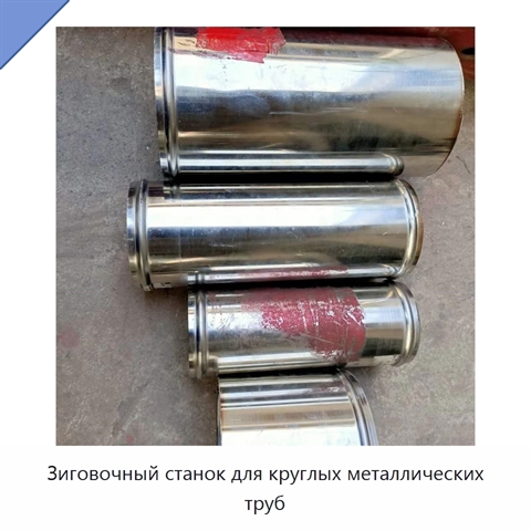 Зиговочный станок для круглых металлических труб