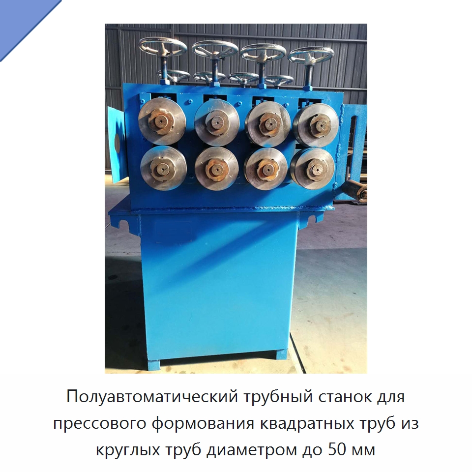 Полуавтоматический трубный станок для прессового формования квадратных труб из круглых труб диаметром до 50 мм — Станки для обработки труб
