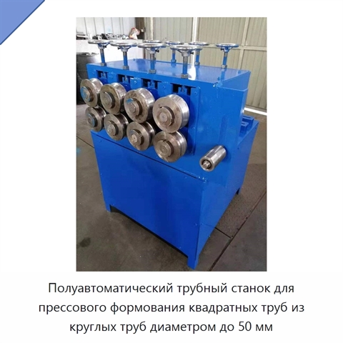 Полуавтоматический трубный станок для прессового формования квадратных труб из круглых труб диаметром до 50 мм