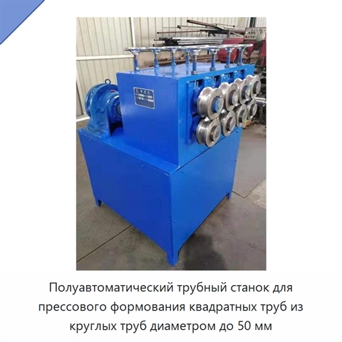 Полуавтоматический трубный станок для прессового формования квадратных труб из круглых труб диаметром до 50 мм