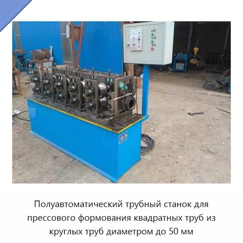 Полуавтоматический трубный станок для прессового формования квадратных труб из круглых труб диаметром до 50 мм
