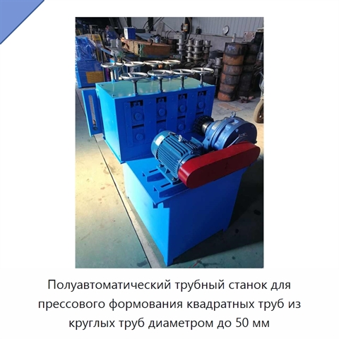 Полуавтоматический трубный станок для прессового формования квадратных труб из круглых труб диаметром до 50 мм