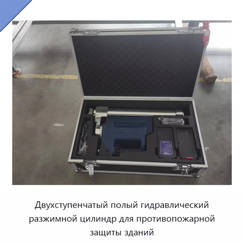 Двухступенчатый полый гидравлический разжимной цилиндр для противопожарной защиты зданий