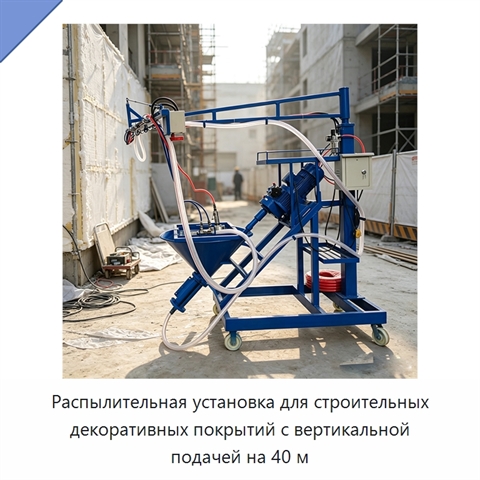 Распылительная установка для строительных декоративных покрытий с вертикальной подачей на 40 м