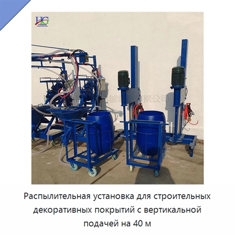 Распылительная установка для строительных декоративных покрытий с вертикальной подачей на 40 м