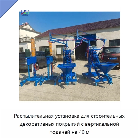 Распылительная установка для строительных декоративных покрытий с вертикальной подачей на 40 м