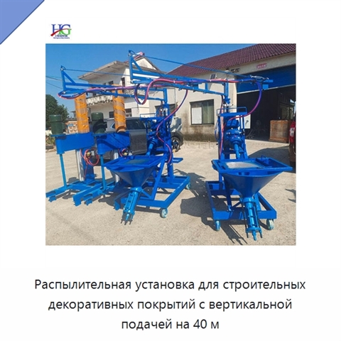 Распылительная установка для строительных декоративных покрытий с вертикальной подачей на 40 м