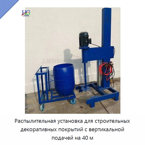 Распылительная установка для строительных декоративных покрытий с вертикальной подачей на 40 м