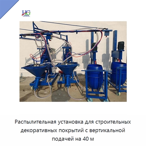Распылительная установка для строительных декоративных покрытий с вертикальной подачей на 40 м