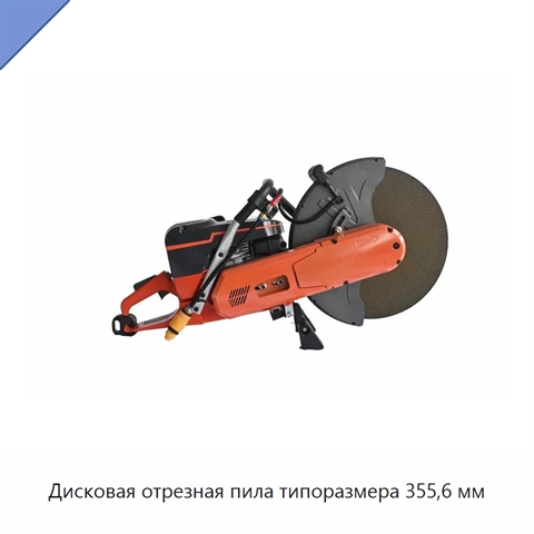 Дисковая отрезная пила типоразмера 355,6 мм